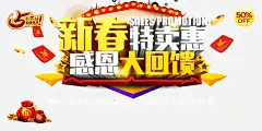 新春特卖惠活动海报高清素材 感恩大回馈 新春 新春海报 新春特卖 春节促销 春节素材 红包金币 绚丽背景 鸡年 鸡年展板 鸡年素材 免抠png 设计图片 免费下载