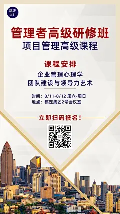 职业培训企业管理课程招生手机海报