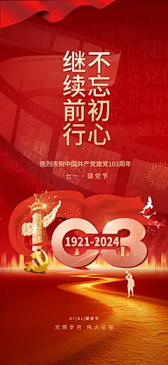 【素材能量站】背景板 红金 建党节 展板 党建 华表 103 不忘初心 牢记使命 历程 中国梦 永远跟党走 71 七一建党节|1044119 