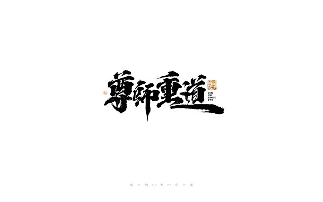 中国汉字记 ? 依然浚平面设计_依然浚设...