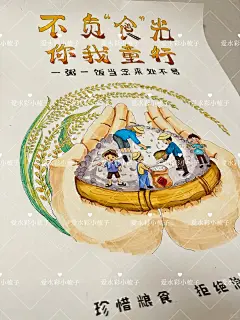 珍惜粮食手绘海报_1_爱水彩-小梳子_来自小红书网页版