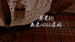荒芜原野采集到提笔予书墨