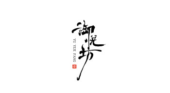 国风手写字体标志logo设计-古田路9号...