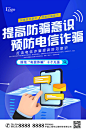 防诈骗反诈防范电信网络诈骗手势宣传海报