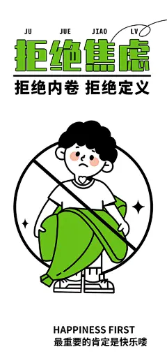 拒绝焦虑内卷线条感设计海报素材