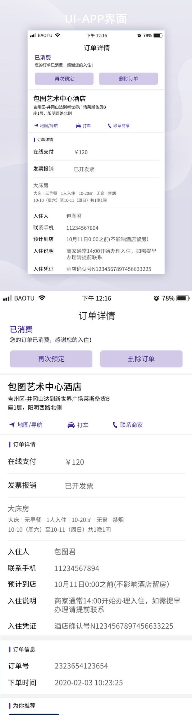 酒店信息订单详情UI移动页面列表信息页面