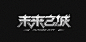 @方念祖，ForEnzo，主标，主题，字体，字效，英文，字母，数字，
▶【 花瓣主页】：点击https://huaban.com/wp0bxugvcd/ 进入个人主页
▶【 入群交流】：+微信386444141入群 （已有全国各地各行各业2000+设计师等待您的加入）