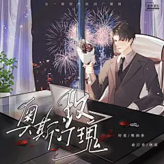 广播剧《奥斯汀玫瑰》，海报·封面，@漫播，采集@Elm兔