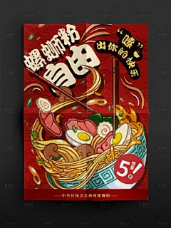 螺蛳粉的自由海报-设计素材-shejisc.cn