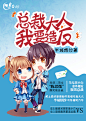 【MX-FM】总裁大人,我要造反