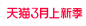 3月上新季LOGO  2024天猫
