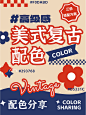 配色方案|美式复古配色灵感