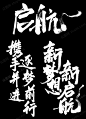 传统手写原创年会启航梦想毛笔字