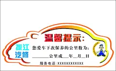 汽车里程贴,汽车里程,温馨提示,汽修,cdr,白色,精品名片卡,精品模板,模板素材,网,模板网站,模板下载编号1833570@北坤人素材