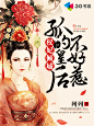 #晴空工作室# 【美工】叶子 #小说封面# 权妃倾城：孤的皇后不好惹