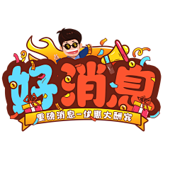 Grandir＇采集到字体设计