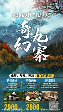 四川成都九寨沟黄龙旅游海报-源文件-志设网-zs9.com