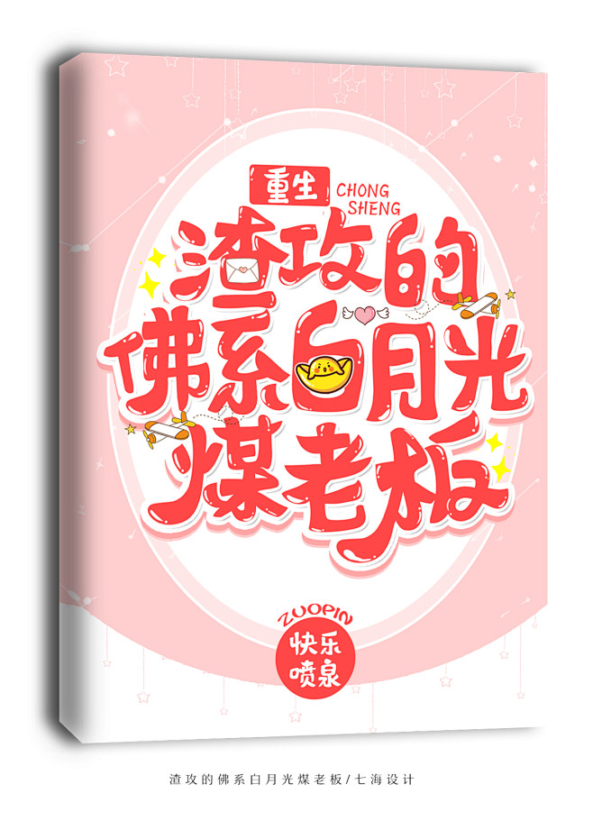 渣攻的佛系白月光煤老板/七海设计
晋江/...