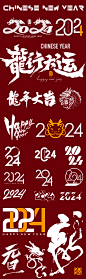 2024中国风龙年艺术字设计毛笔字