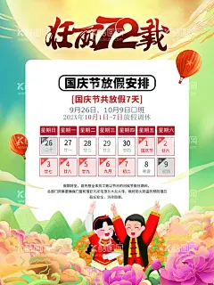 国庆放假通知  - 源文件下载【酷图网】中秋国庆,放假通知,国庆店铺公告,中秋,2021年国庆,国庆中秋,春节放假,国庆放假,中秋放假,淘宝放假公告,国庆放假公告,店辅放假公告,中秋放假公告,国庆中秋公告,淘宝,放假,放假公告,节日放假,中秋国庆促销,国庆促销,中秋促销,中秋海报,放假海报,店铺放假海报,节日放假通知,