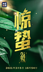 央视新闻2021年24节气 惊蛰