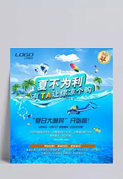 新夏不为利促销设计psd|夏不为利,平面设计,水底世界,平面设计素材,海鸥,夏季促销海报,广告设计,热气球,广告设计,成品素材,PSD分层素材,促销广告,打折海报,海报,海水,蓝色,气球,潜水员,设计模板,太阳伞,夏日大酬宾,椰子树,海报设计,矢量素材