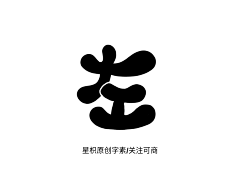 星枳采集到自绘Q版字素