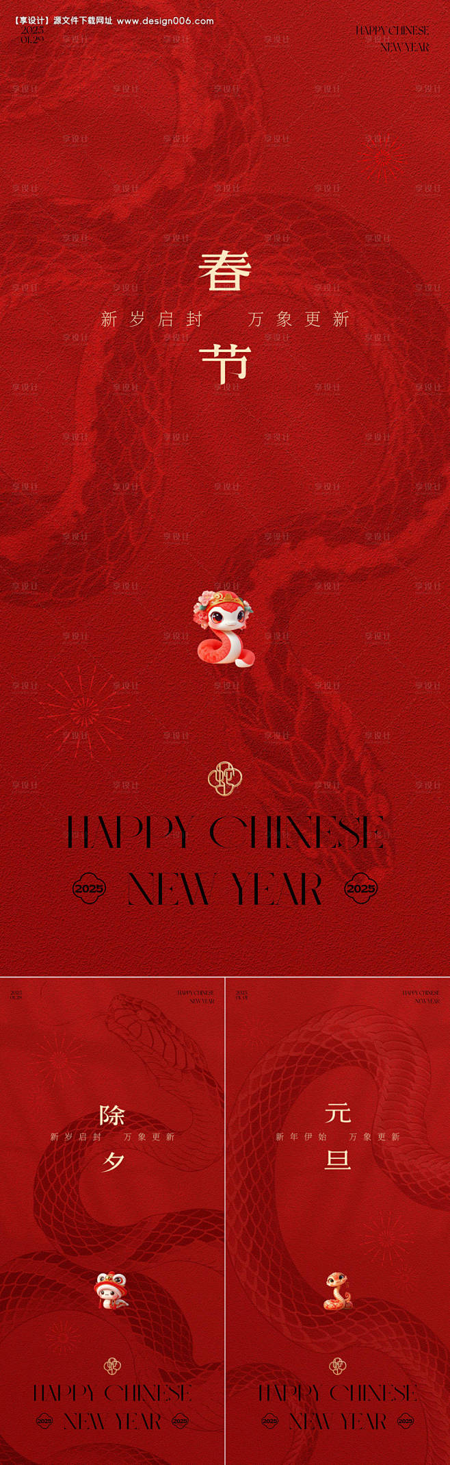 源文件下载【蛇年新年元旦春节系列海报】编...
