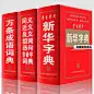 包邮最新版正版小学生实用新华字典万条成语词典同义近义反义组词造句多音字词典小学生全功能字典工具书套装现代汉语中华成语