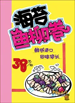 外国美食部分\日本料理POP海报(5)_中国POP艺术网，中国POP设计联盟，中国手绘网，手绘爱好者集中营，手绘POP，POP海报，POP字体
