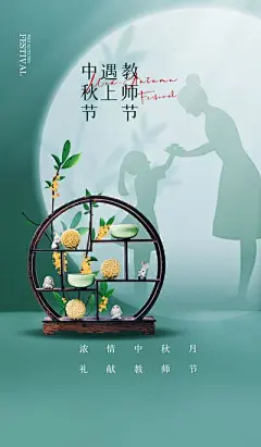 【南门网】广告 海报 单图 中秋 节日 月饼 简约 中式 教师节 剪影