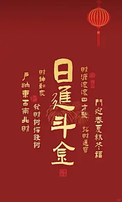 “日进斗金，财源滚滚 ”手机壁纸#手机壁纸 #祝大家日进斗金 #日进斗金新年款 - 小红书