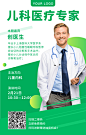 <span style="color: #07aefc"></span>绿色扁平节约医疗健康医生介绍人物海报