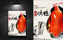 美食海报烤鸭海报 【酷图网】美食海报,美食背景,美食广告,烤鸭北京烤鸭,烤鸭海报,美食素材,舌尖上的美食,美食名片,传统美食,美食图片,美食画册,美食宣传单,外卖美食,美食美味,餐饮促销海报,餐饮广告,餐饮海报,美食食材,酒店等海报