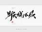 2021书法随写-之二十一-字体传奇网（ZITICQ）