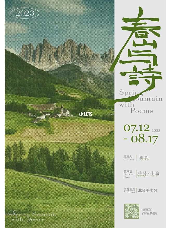 春山与诗｜海报