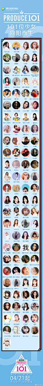 #创造101# 小姐姐集结完毕！101位逐梦女孩，在发起人@CPOPKing-黄子韬 导师团@嘉桦ella @张杰 @胡彦斌 @UNIQ-王一博 @羅志祥 的助力下，一路轻舟逆风，向阳而生。节目将于4月21日起每周六晚八点上线，你要pick哪位小姐姐要来微博为她们打榜哦~ ​​​​