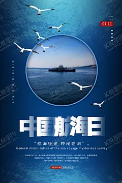 中国航海日 【酷图网】国际航海日,国际,航海日,2020,2020年,中国航海日,国家航海日,航海,海报,宣传海报,中国海洋日,海洋环境,海洋环境保护,海洋日,世界海洋日,海洋日海报,海洋日广告,海洋生物,全国海洋日,海洋节,海洋馆,海洋展,海洋鱼,北京海洋馆,海洋动物,海洋日宣传单,海洋日展板,保护海洋,海洋日校园