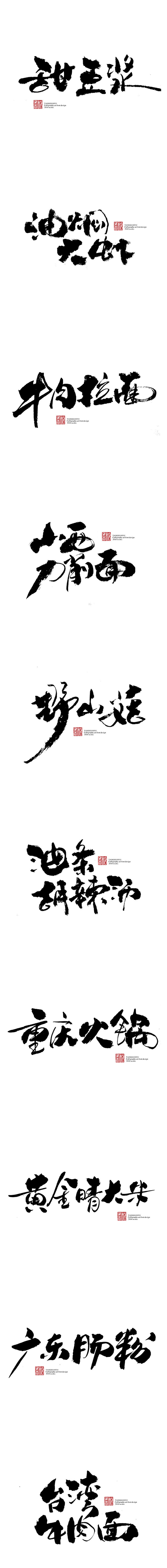 11月份书法字体（贰）糖果雨 #字体#<...