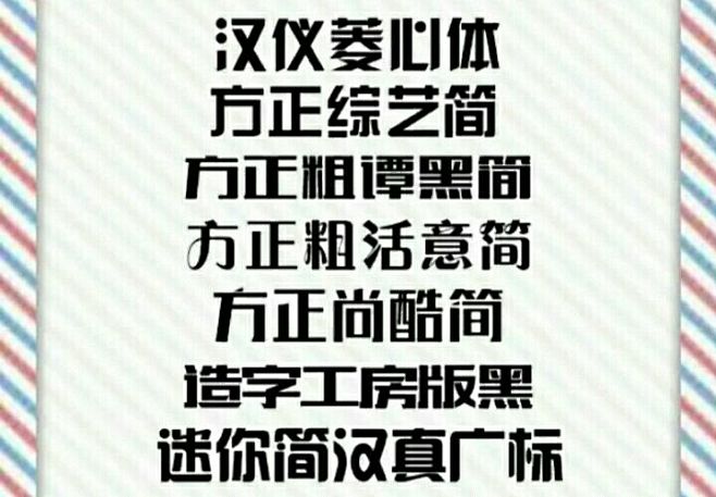 男频粗字体推荐