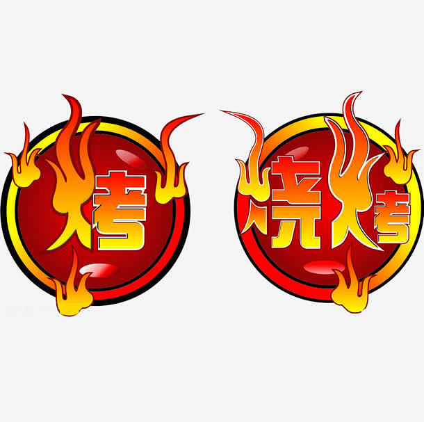 烧烤免抠素材_新图网 https://i...