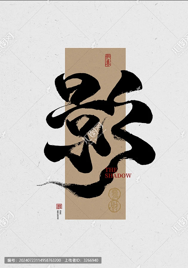 影毛笔字-花瓣网