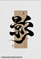 影毛笔字