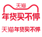 2022-2023天猫年货买不停logo透明图年货节png年货买不停