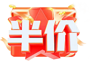 半价