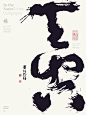 黄陵野鹤商业书法|字体设计|书法|手写|海报|中国风|国潮|书法字体|壁纸|天空