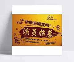新演员招募精美海报psd|招募海报,演员招募,创意招聘海报,平面素材,平面广告,招聘广告,平面设计素材,招聘海报,广告设计,成品素材
