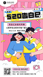 520情人节企业行政祝福问候海报