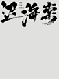 迟海棠 烟火 游戏 （国风歌名手写字体）_1_涤生_书法设计_来自小红书网页版