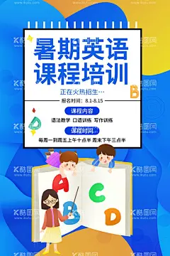 英语海报  - 源文件下载【酷图网】英语,英语展架,英语培训展板,英语培训,英语培训班,英语培训海报,英语培训传单,趣味英语,英语培训学校,少儿英语,英语学习,英语班,英语暑假班,英语广告,英语辅导班,英语补习,英语家教,少儿英语培训,儿童英语,学英语,英语教育,英语学校,英语背景,英语英文,外语培训,英语班招生,培训班辅导班